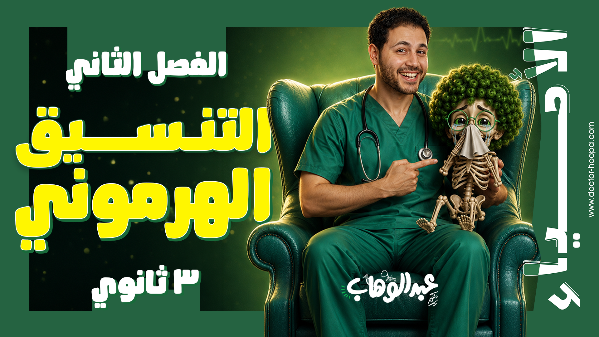التنسيق الهرموني