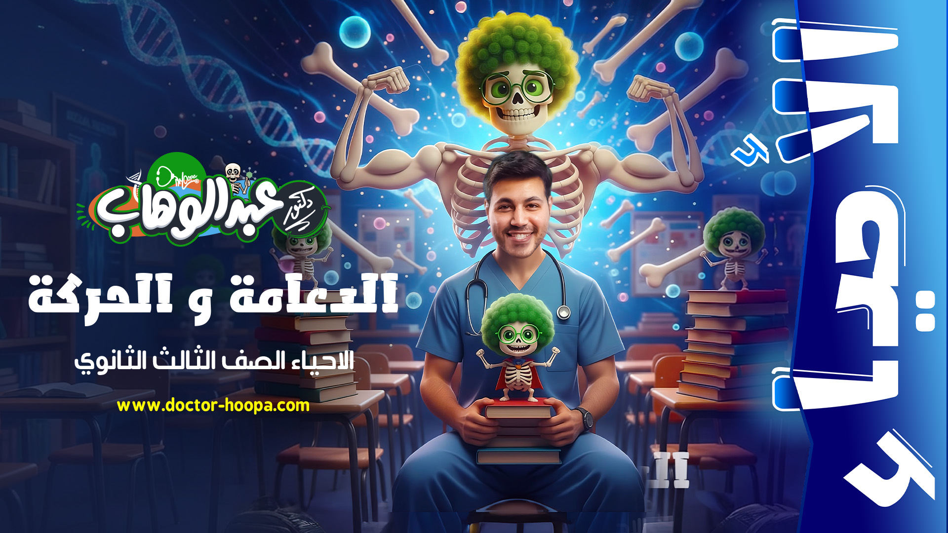 الدعامة و الحركة 