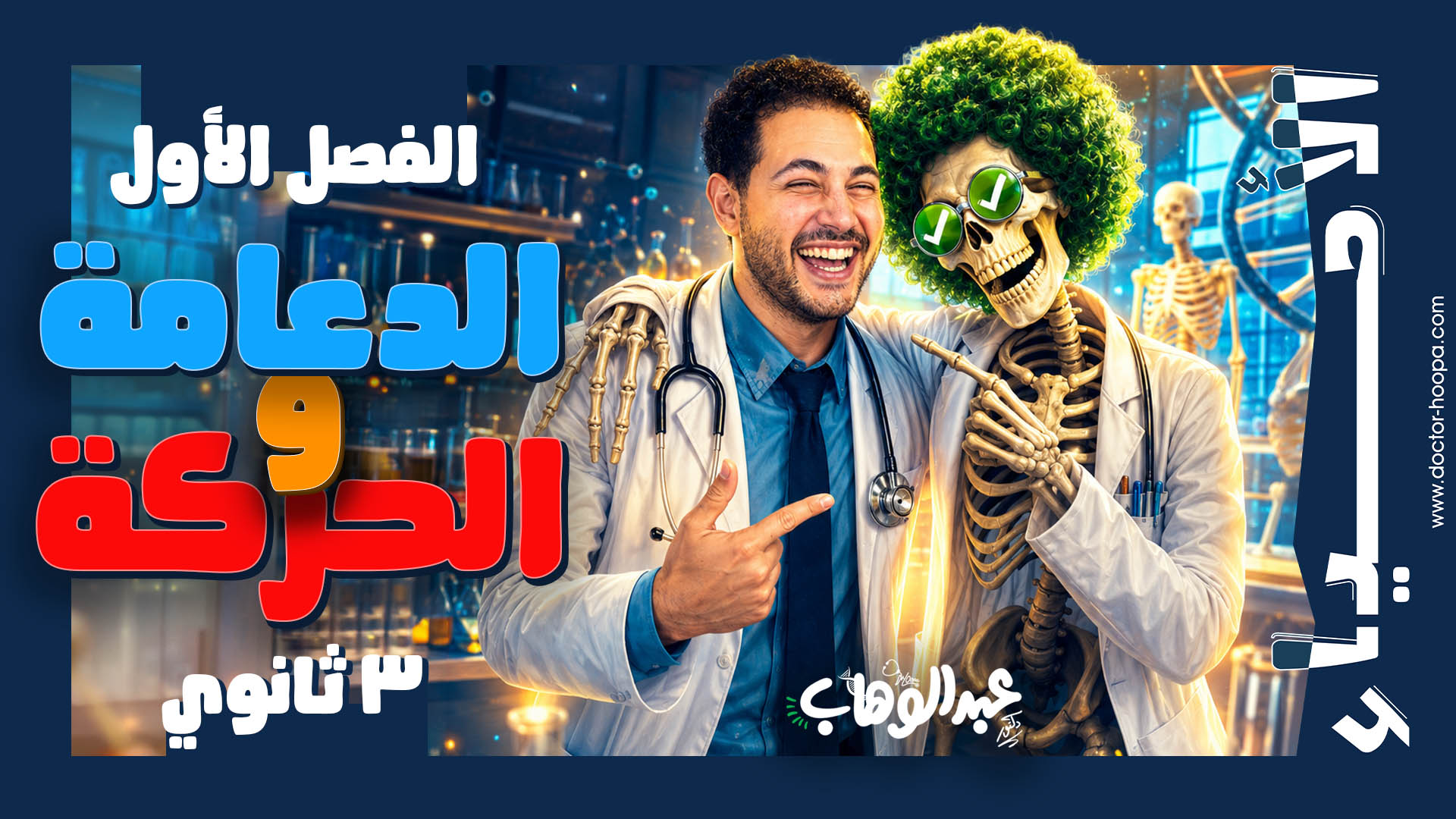 الدعامة و الحركة